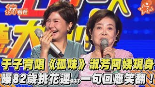 【星聞爆爆】于子育唱《孤味》淑芳阿姨驚喜現身 曝82歲桃花運⋯一句回應笑翻