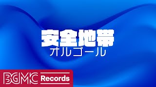 【安全地帯 Vol.2】人気曲 J-POPメドレー【癒しオルゴール睡眠用・作業用BGM】