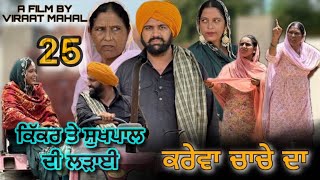 KAREVA CHACHE DA (PART -25) ॥ ਕਰੇਵਾ ਚਾਚੇ ਦਾ ॥ (ਭਾਗ-25) ॥ NEW PUNJABI SHORT MOVIE 2024