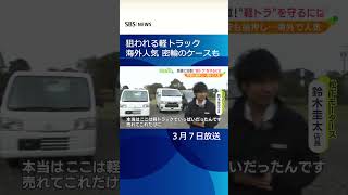 狙われる軽トラック…車検シールは“丈夫で長持ちの象徴” 円安背景に海外で人気 「盗難」→「密輸」のケースも #shorts