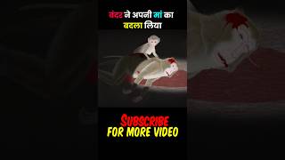 बंदर बंदर ने अपनी मां का 😱 #shorts #viralvideo