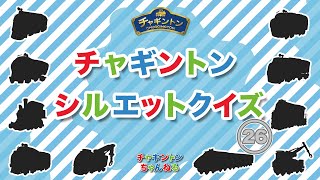 【チャギントン】シルエットクイズ 26