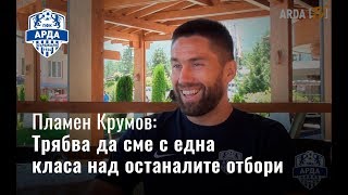 Интервю с Пламен Крумов