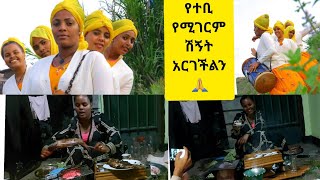 የተቢ #የሚገርም #ሽኝት አርገችልን 😢😍