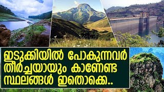 ഇടുക്കിക്ക് പോകുന്നവര്‍ കണ്ടിരിക്കേണ്ട സ്ഥലങ്ങള്‍..! l Idukki Tourist Spots