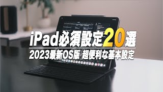 【2023最新】iPadを120%使いこなす必須設定20選