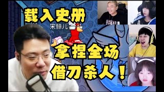 【大司马】载入史册多视角！福尔摩刁德一芜湖谛听！难他天一口气盘对！借刀杀人！拿捏全场！血C