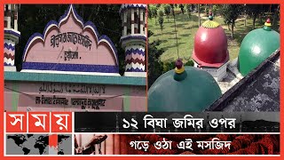 ৫০০ বছরের পুরাতন এক গম্বুজ মসজিদটি কীভাবে নির্মিত হয়? | Mosque | Chuadanga News | Somoy TV