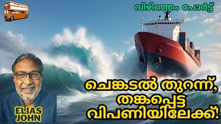 ചെങ്കടൽ തുറന്ന്, തങ്കപ്പെട്ട വിപണിയിലേക്ക്! Vizhinjam Port, Trivandrum