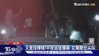 又是球棒隊!半夜追逐攔車 女駕駛狂尖叫｜TVBS新聞 @TVBSNEWS01