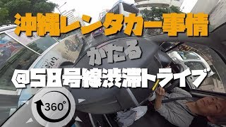 【360度VR】沖縄のレンタカー事情を58号線の渋滞中に語ります ～360度カメラで沖縄を紹介#446~あーる・てぃー・しーブイログ