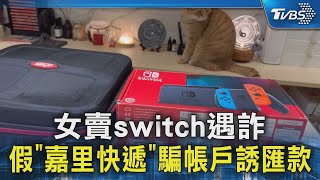 女賣switch遇詐 假「嘉里快遞」騙帳戶誘匯款｜TVBS新聞 @TVBSNEWS02