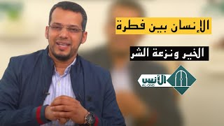 الإنسان بين فطرة الخير ونزعة الشر/ذ. يونس ريحان