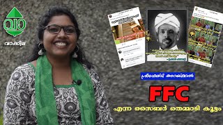 FFC എന്ന സൈബർ തെമ്മാടിക്കൂട്ടം-  ശ്രീലക്ഷ്മി അറയ്ക്കൽ