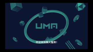 UMA：是一个建立在去中心化平台上的混合型资产创建和管理平台，通过一组无价的合同模板快速创建任何财务合同，创建新的金融产品，以适应任何用例。