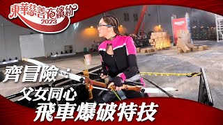 歡樂滿東華2023｜齊冒險：父女同心飛車爆破特技