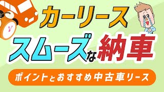 カーリース スムーズに納車まで進むポイントをチェック！