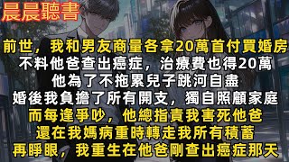 前世，買婚房前男友他爸查出癌症，為了不拖累兒子跳河自盡。可婚後每逢爭吵，他總指責我害死他爸，還在我媽病重時轉走我所有積蓄。再睜眼，我重生在他爸剛查出癌症那天