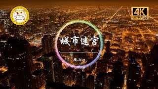 靖Jing《城市迷宫》「有时我们像记不住台词的机器 复制了别人说剩下的话题不争气」动态歌词