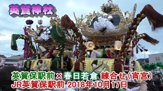 播州の秋祭り 英賀神社（宵宮）英賀保駅前×春日若倉 JR英賀保駅前 練合せ 2018年10月17日