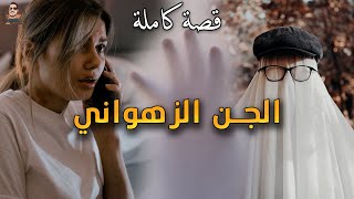 الجن الزهواني - قصة كاملة