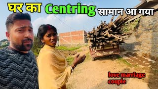 घर का Centring सामान आ गया | love marriage couple vlogs || vlog video #centringwork #vlog