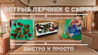 Рецепт: Острые перчики с сыром