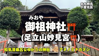 福岡名所23 北九州市小倉北区　御祖神社⛩(足立山妙見宮)✨和気清麻呂公ゆかりの神社✨アメノミナカヌシ✨