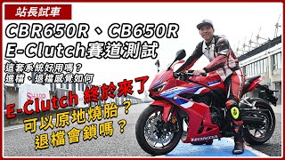 HONDA CBR650R、CB650R E-Clutch賽道測試，這套系統好用嗎？進檔、退檔感覺如何｜站長試車