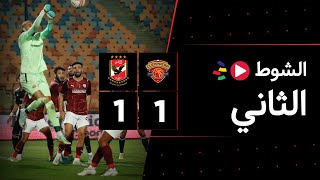 الشوط الثاني | سيراميكا كليوباترا 1-1 الأهلي | الجولة العاشرة | الدوري المصري 2023/2022