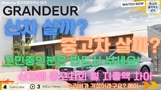 그랜저 신차 살까? 중고차 살까? 고민중인분은 필수 시청! 그랜저IG 중고차를 예로 들어 경제적 비교를 해드리겠습니다!