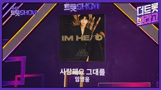 더 트롯쇼 1위 임영웅, 사랑해요 그대를 | 더 트롯쇼 230724