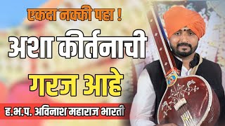 अशा कीर्तनाची गरज आहे! ह‌.भ.प.अविनाश महाराज भारती! Avinash Maharaj Bharti kirtan