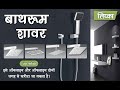 Ultimate Guide To Bathroom Shower| Rain Shower| Hand Shower| Lipka Home