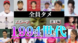 【平成6年生まれ】1994世代のスポーツ選手紹介【大谷・羽生世代】