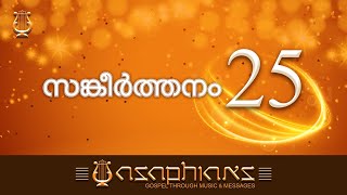 സങ്കീർത്തനങ്ങൾ | PSALMS | Malayalam Bible Reading | Psalm: 25