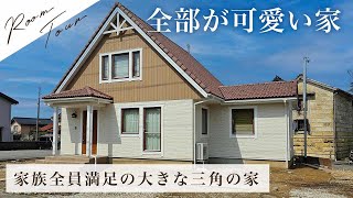 【夢の北欧スタイル】女性に人気の大屋根デザイン！まるで絵本から飛び出したような家を内見！