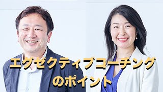 エグゼクティブコーチングのポイント