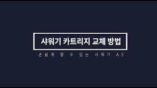 [세비앙] 간단한 A/S 처리방법 - 샤워기 카트리지 교체하기