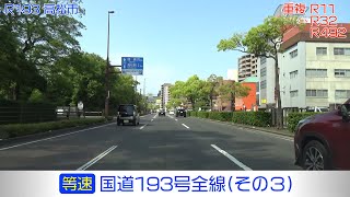 「国道193号全線・その3/3」(等速) 経の坂峠－吉野川市－美馬市－三木町－高松市