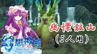 《幻想神域》幽慄鉱山(5人用)攻略動画