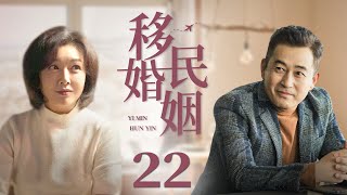 【Romantic drama】Immigrant marriage22|Full-time wife fights mistress| Wang Zhifei, Jiang Shan