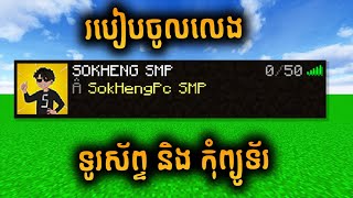 របៀបចូល​ Sever SOKHENG SMP (លេងជាមួយ HH)