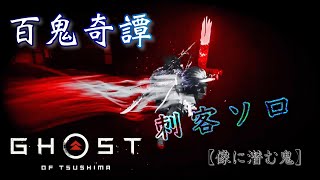 Ghost of Tsushima 百鬼奇譚【像に潜む鬼】刺客ソロ