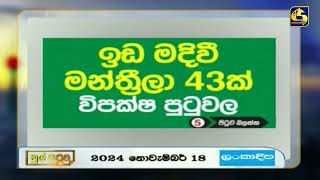 ඉඩ මදිවී මන්ත්‍රීලා 43ක් විපක්ෂ පුටුවල