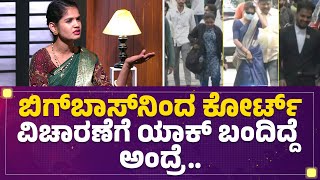 Bigg Boss Chaitra Kundapura Interview : ಬಿಗ್ ಬಾಸ್ ಗೆ ಬಂದೆ ಅಂತ ವಿಚಾರಣೆಗೆ ಬಂದಿದ್ದೆ | @FilmyFirst