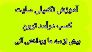 آموزش تکمیلی این سایت بسیار معتبر که بیش از سه ماه بصورت مرتب و منظم در لحظه پرداختی شده