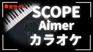 カラオケ 『  SCOPE / Aimer【 TVアニメ 天久鷹央の推理カルテ オープニングテーマ 】』男性キー