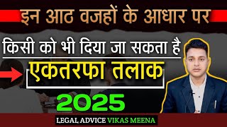 तलाक़ लेने का नया कानून 2025 | एक तरफा मिलेगा अब तलाक़ | तलाक कैसे लें