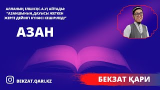 Бекзат қари Самый Красивый Азан أجمل أذان Amazing azan Bekzat qari Quran and azan